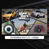 Установка игр на компьютер/ноутбук  GTA 5 Моды