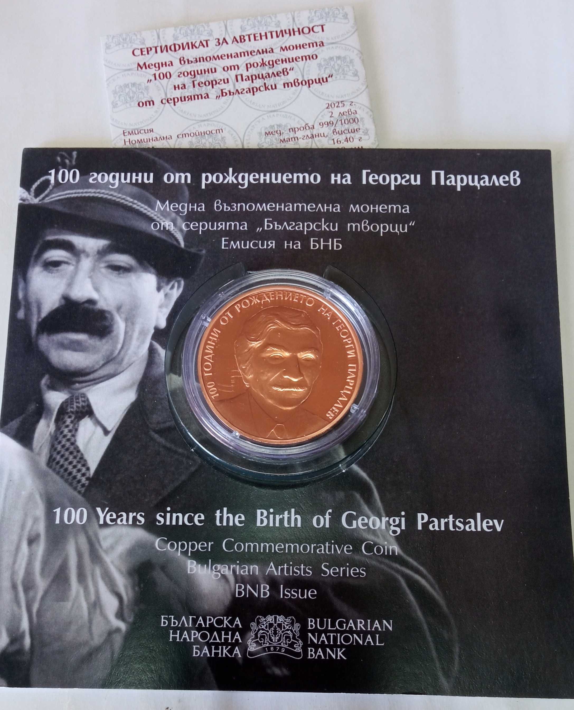 2 лева, 2025 г. 100 години от рождението на Георги Парцалев