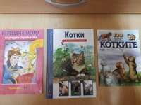 Книги за котки, детски и от други разнообразни жанрове