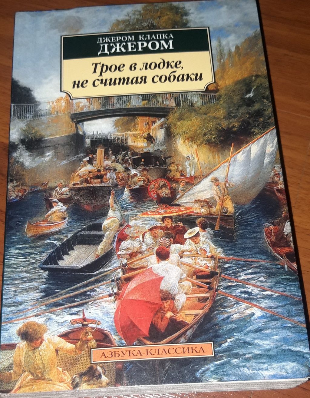 Книга Трое в лодке не считая собаки. Джером К. Джером