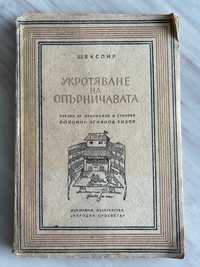 Шекспир Укротяване на опърничавата. Превод стихове Огнянов-Ризор 1947