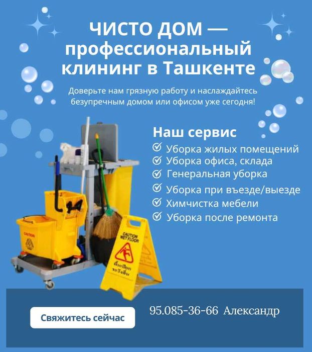 Клининг в Ташкенте. Уборка квартир, офисов, после ремонта, арендаторов