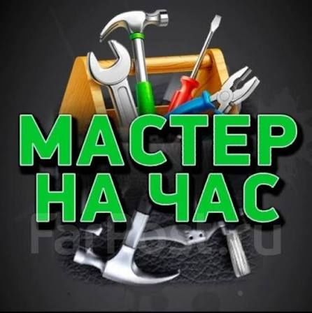 Мастер на час универсал