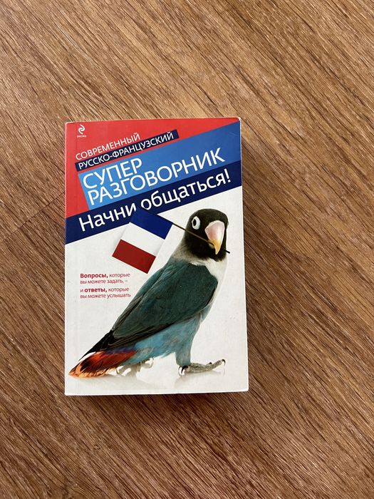 Французский разговорник