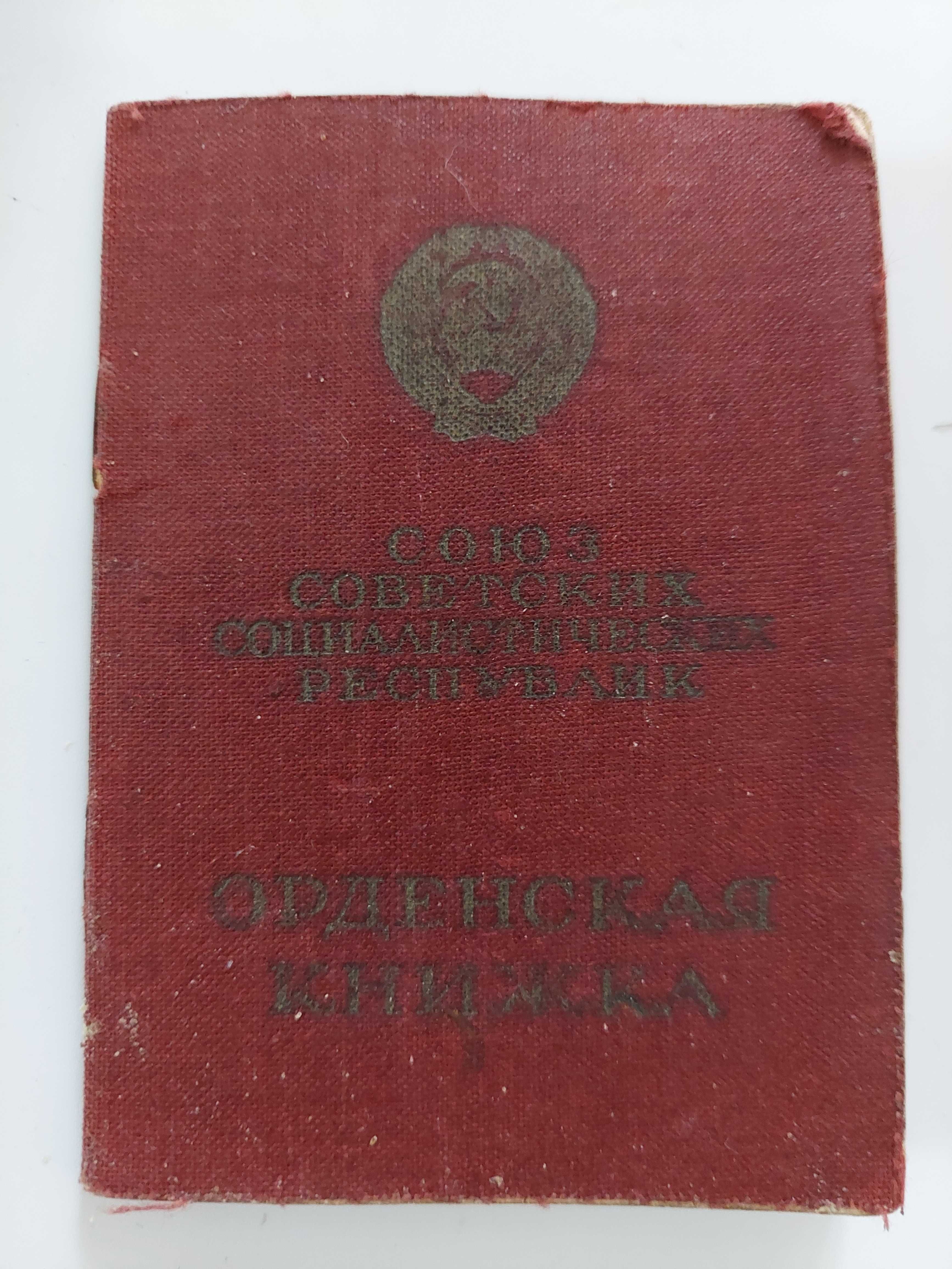 Златен орден''Герой СССР''с документи/Медаль «Золотая Звезда» (СССР)/