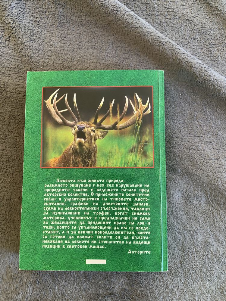 Книга право на лов запазена