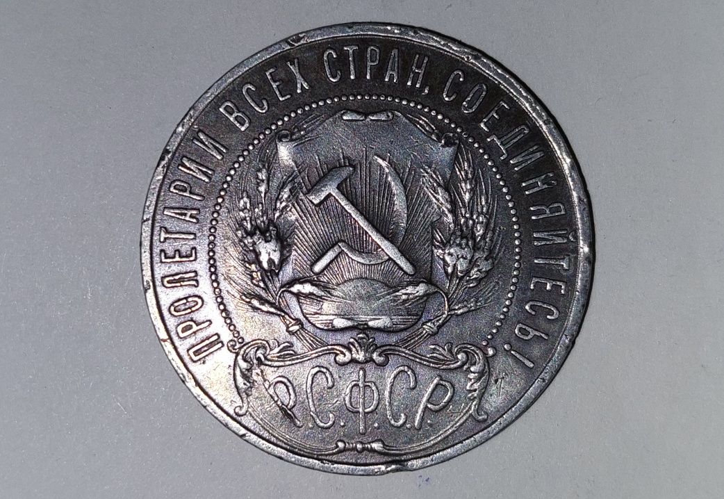 Монета РСФСР Рубль 1921 года. Пролетарий всех стран соединяйтесь.