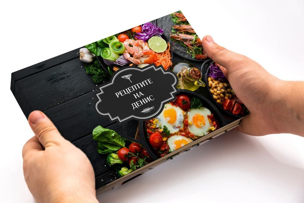 Персонализиран рецептурник, книга за рецепти с име / заглавие по избор