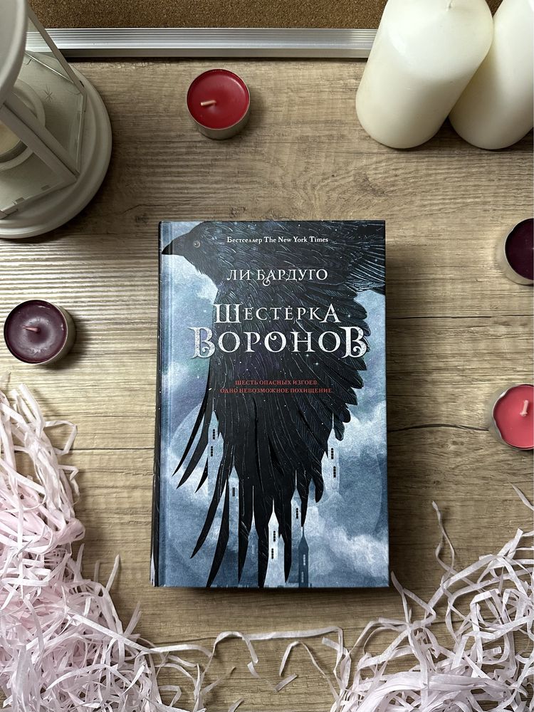 Книга «Шестерка Воронов» Ли Бардуго