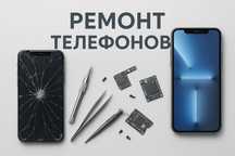 Ремонт телефонов | гарантия