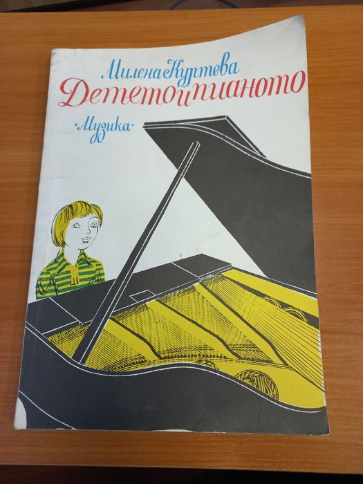 Детето и пианото - Милена Куртева Първи уроци по пиано