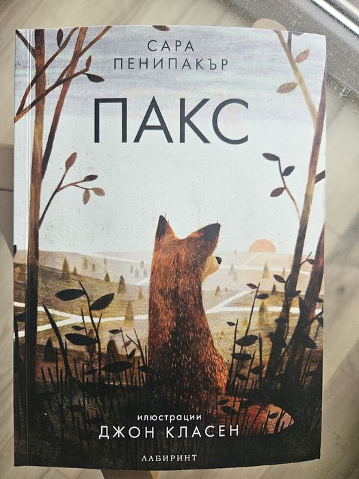 Детски книги за лисичета Пакс, 7-14 г.в.