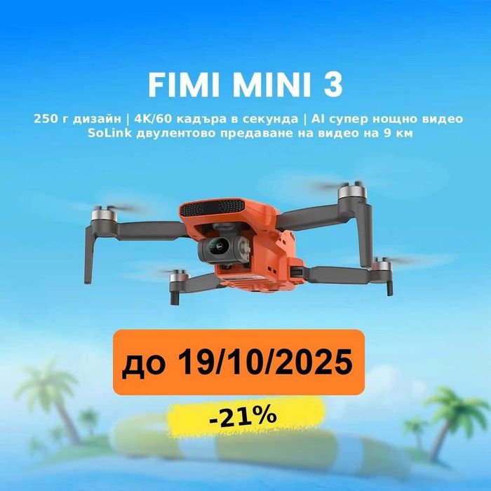 Промоция Fimi MINI 3 с 1/2 инч 48Mp сензор и обхват 9 км, радио връзка