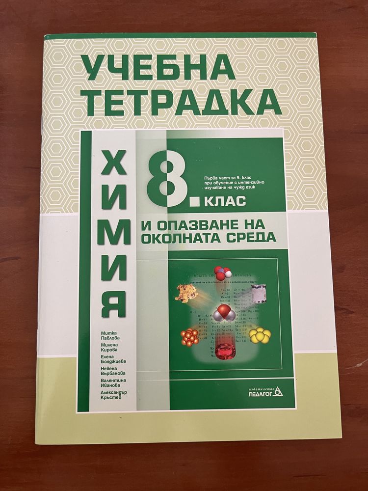 Учебник и учебна тетрадка по химия 8 клас издателство Педагог