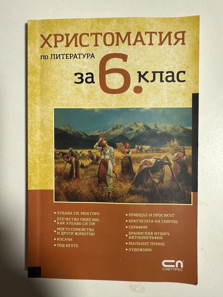 Христоматия по литература 6 клас издателство Софтпрес