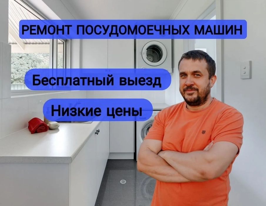 Ремонт посудомоечных машин и Холодильников