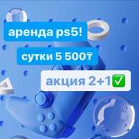 Аренда/прокат PS5 (5500тг)