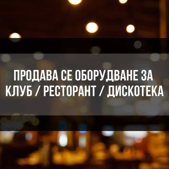 Оборудване за бар/дискотека/ресторант - климатизация, аспирация и др.