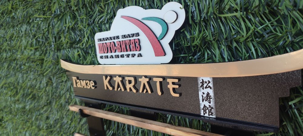 Поставка за медали и колани със спорта и емблемата на клуба.