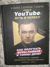 Книга от Николая Соболева про зароботок в youtube