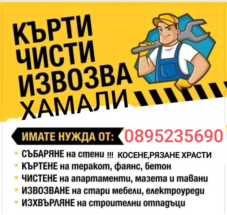 Преместване на офиси, апартаменти и обзавеждане !