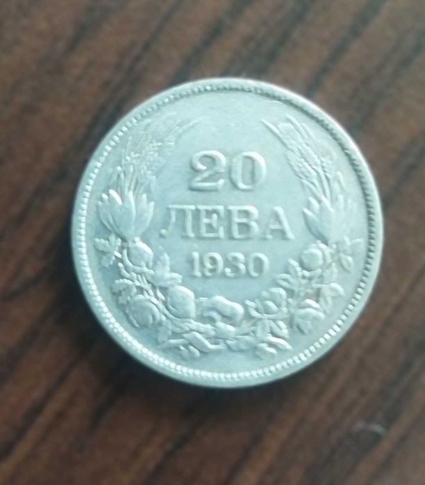 Монета 20 лева 1930