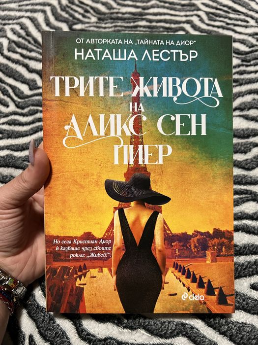 Трите живота на Аликс Сен Пиер