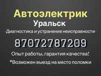 Автоэлектрик диагностика выезд