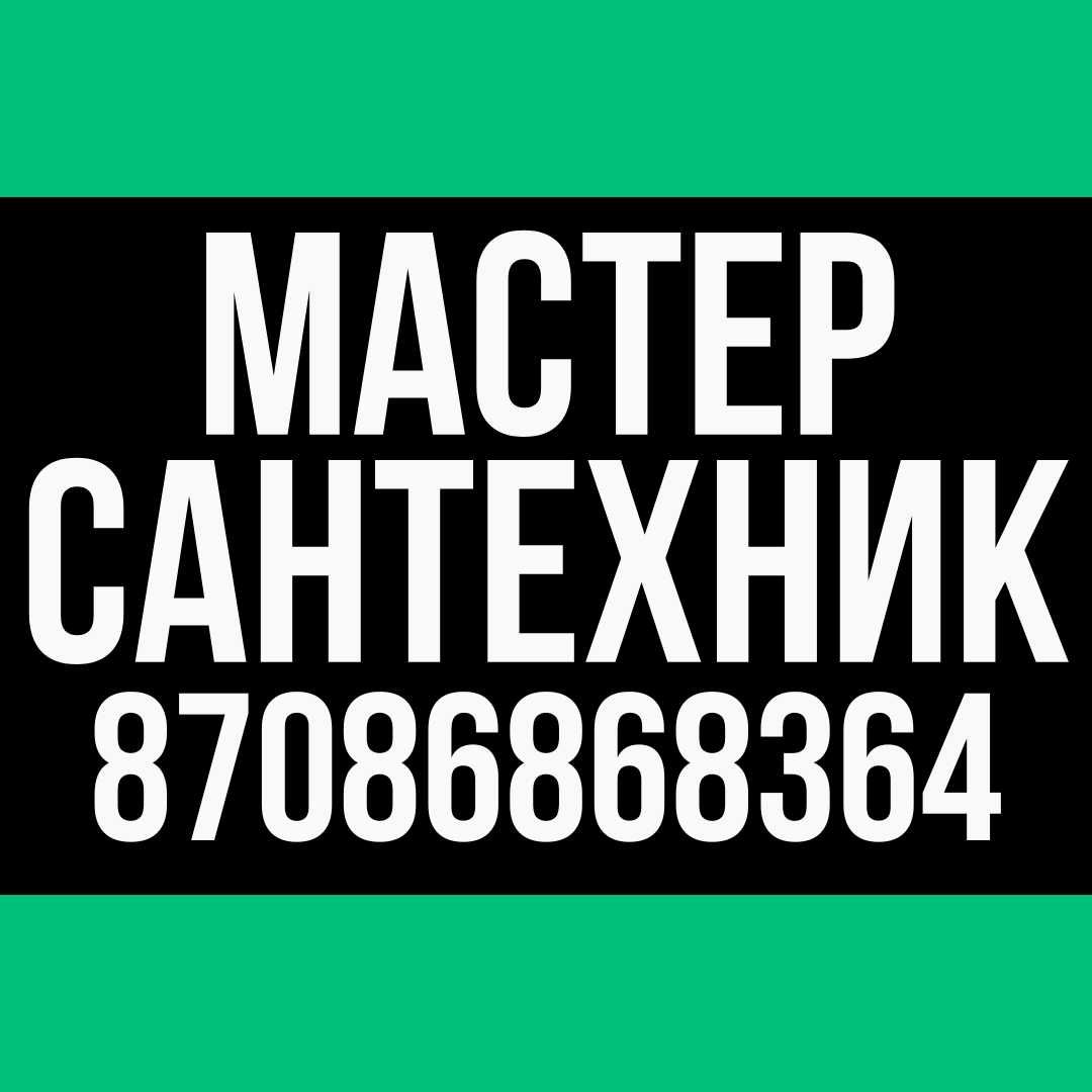 Мастер сантехник, чистка канализации, монтажные работы