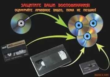 Высококачественная оцифровка видеокассет VHS, VHS-C, Hi8, Мини DV