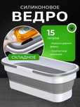 Силиконовое складное ведро 15 литров + умная швабра