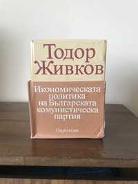 Икономическата политика на Българската комунистическа партия - 3 тома