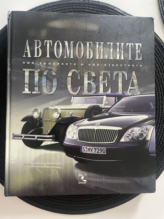 Автомобилите по света