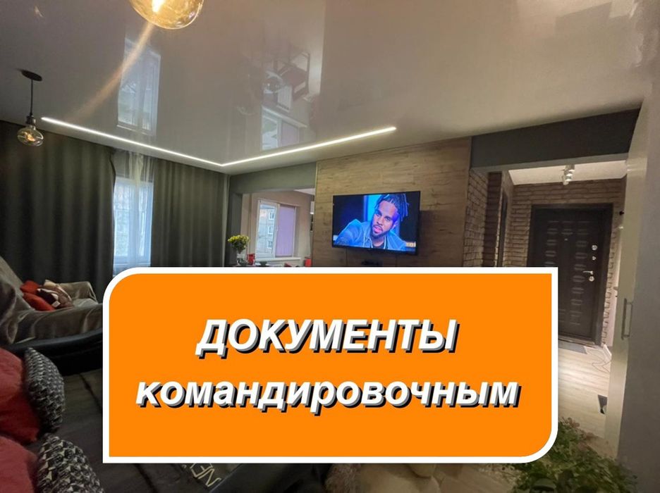 Командировочные, гостиничные документы, аренда апартаментов
