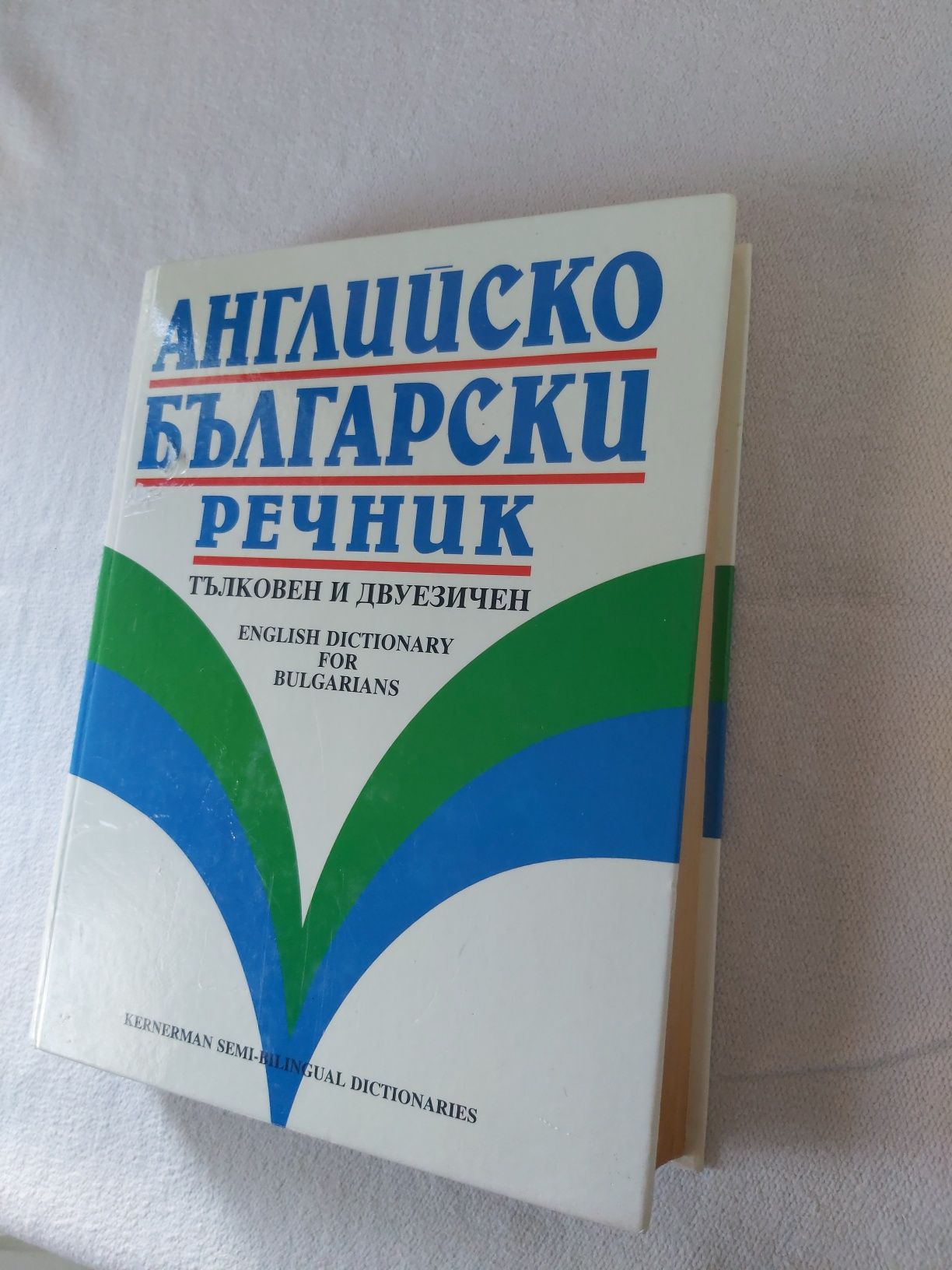 Английско-български речник: Тълковен и двуезичен