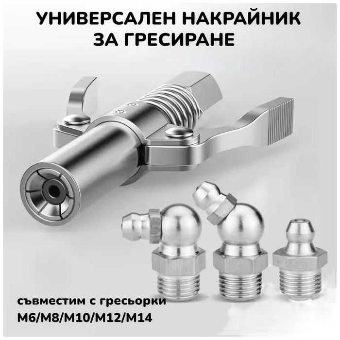 10 БРОЯ Накрайници с МАРКУЧ накрайник за гресиране такаламит с маркуч