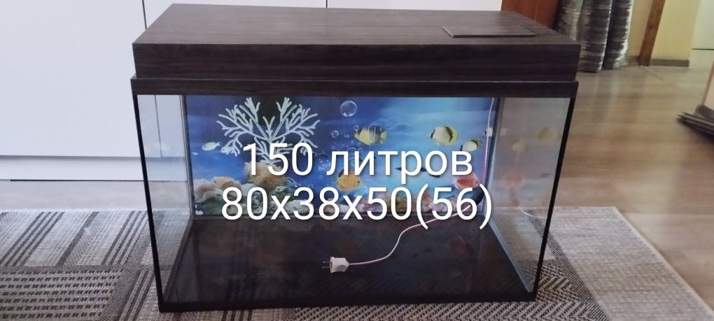 Аквариум новый 150л.