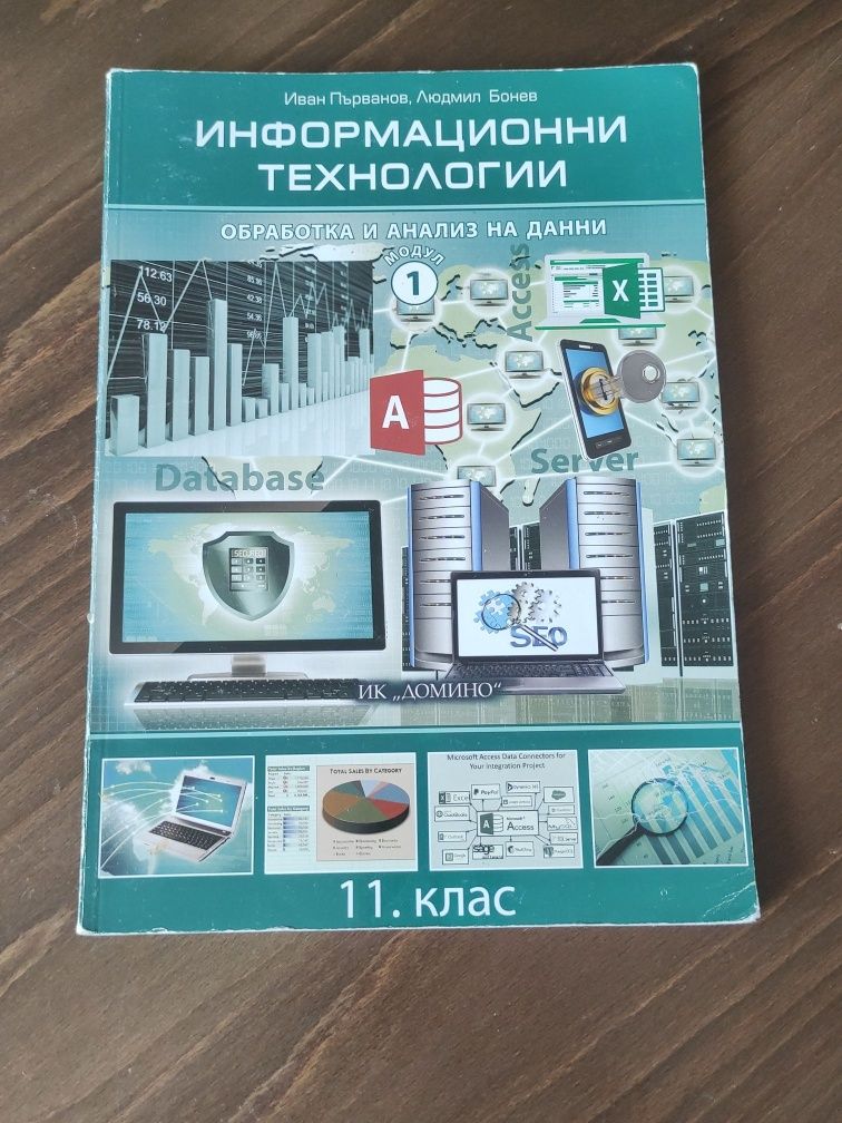 Учебници по информационни технологии за 11 клас профилирана подготовка