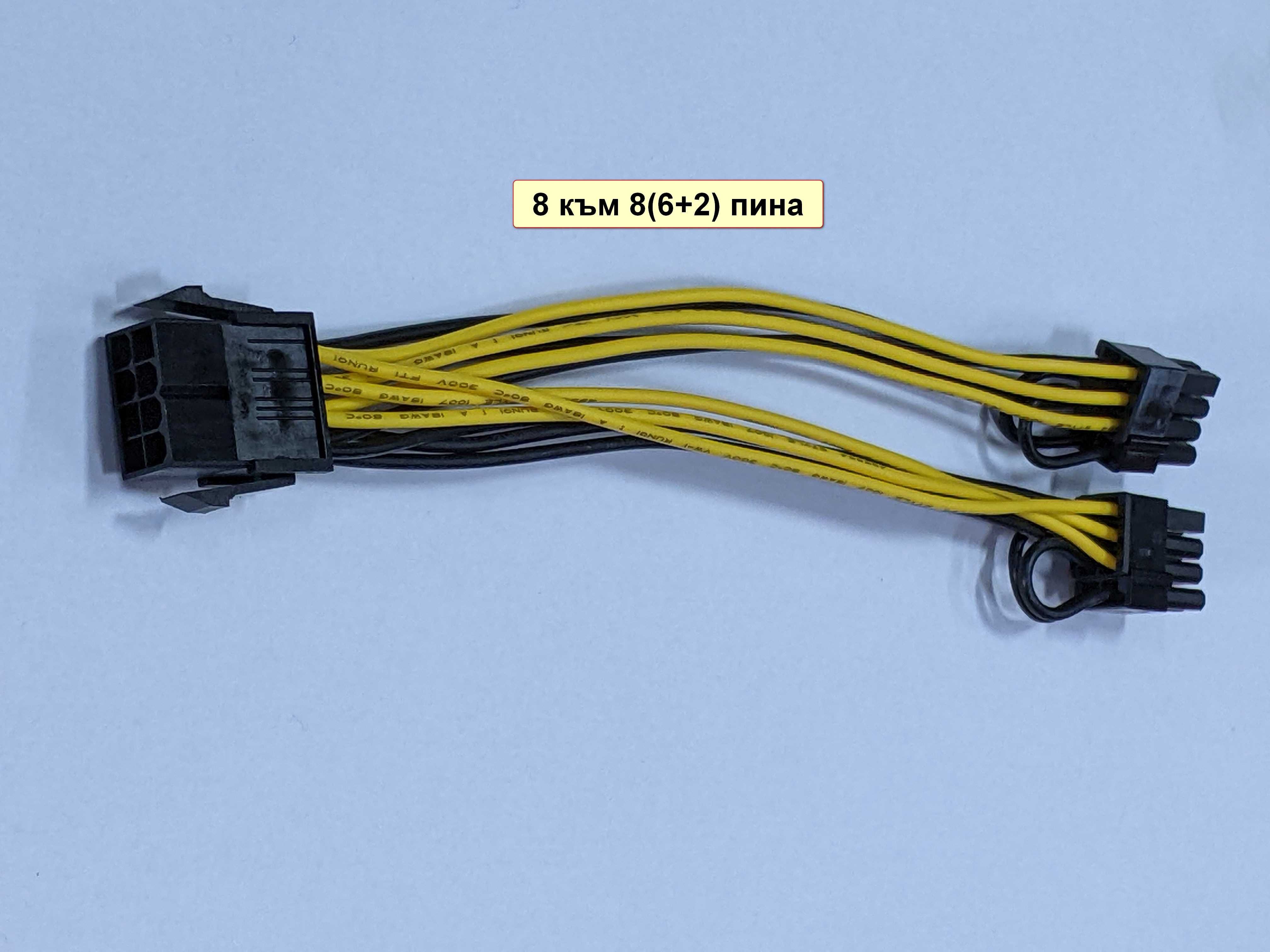 6 или 8 пина към 8 (6+2) пина или 2х8 pin PCI Express захранващ кабел