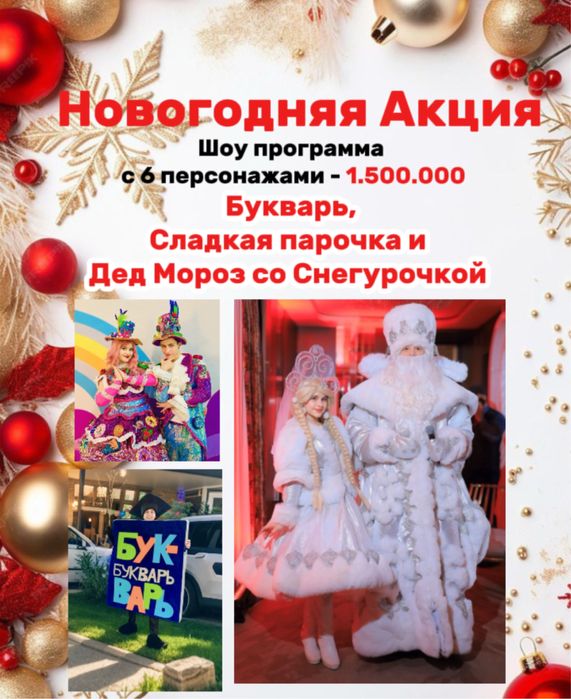 Акция! Дед Мороз и Снегурочка на Ваш новогодний праздник