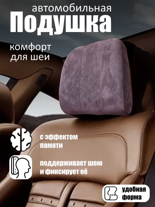 Подгаловник для авто. Подушка для авто. Bo'yin uchun yostiqcha