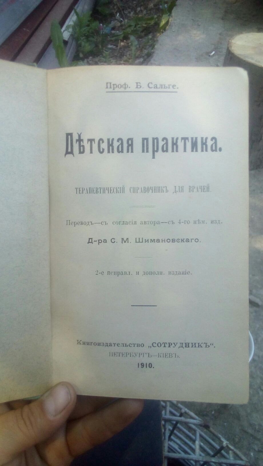 Книга "Детская практика" 1910 год