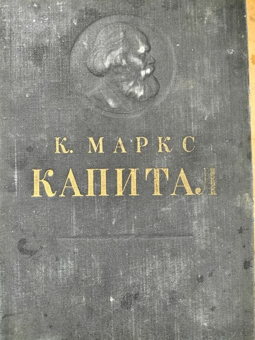 Карл Маркс . Капитал