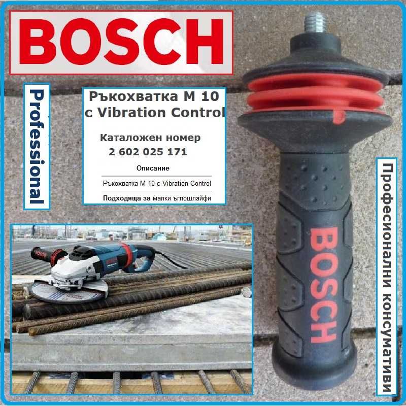 Ръкохватка за флекс Антивибрационна BOSCH / БОШ/ - Оригинална