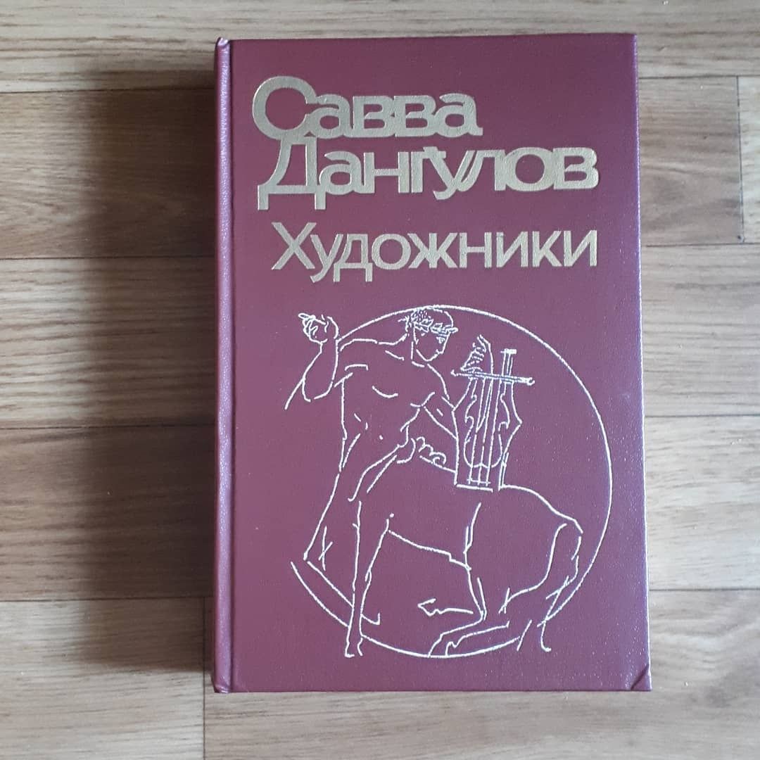 Книга Савва Дангулов
"Художники"
1987