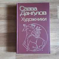 Книга Савва Дангулов
"Художники"
1987