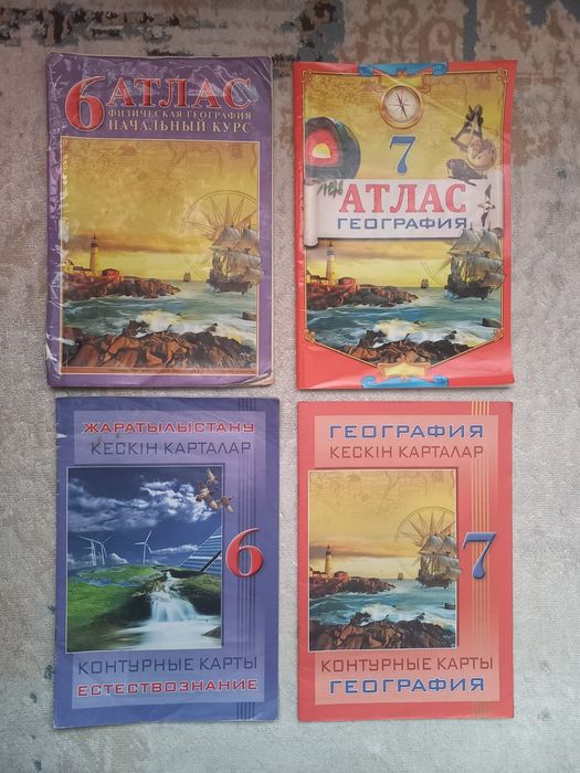 Школьные атласы..