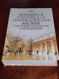 Большая энциклопедия музеев, частных собраний и коллекций, 846 стр.