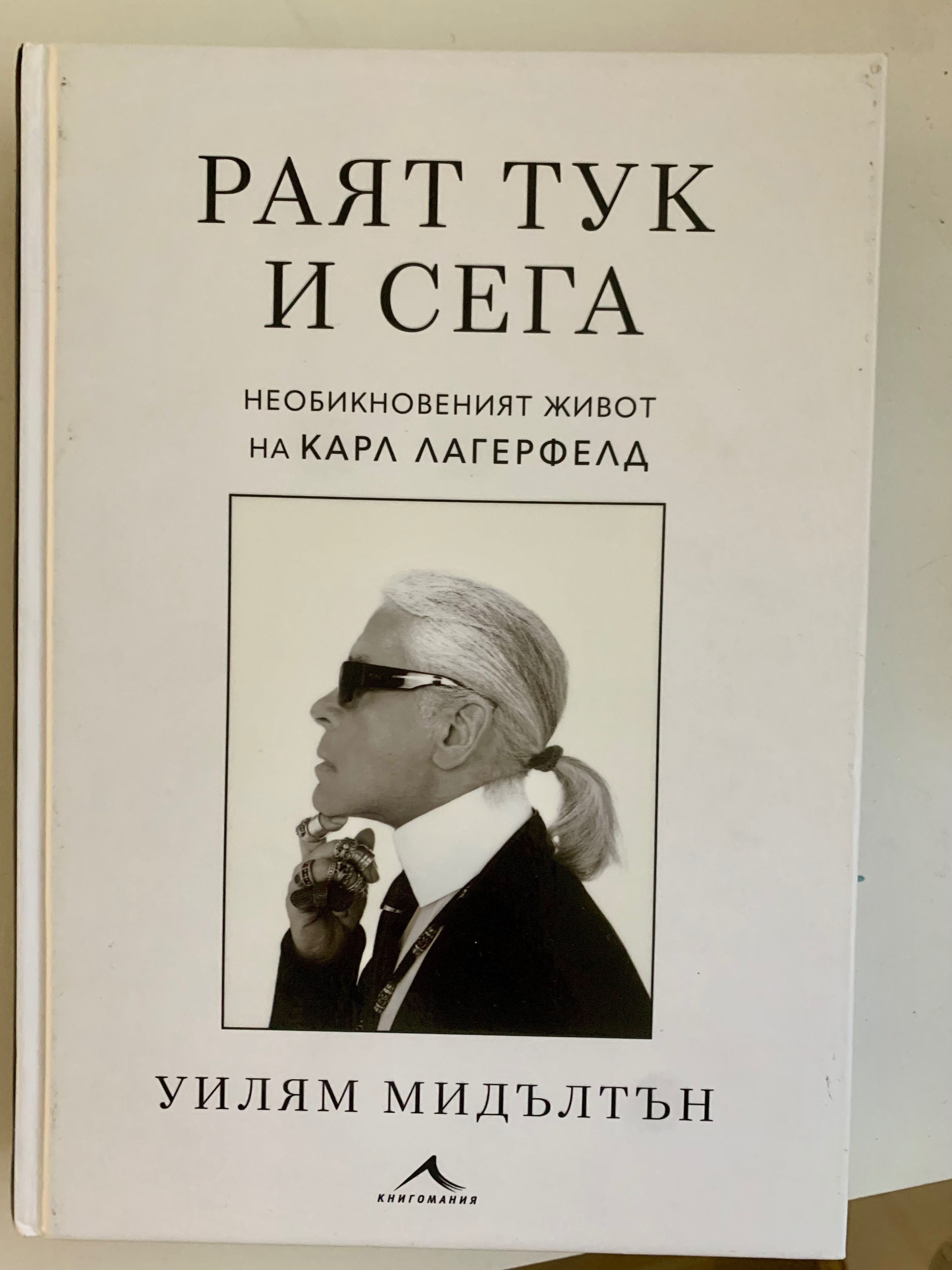 Раят тук и сега -Необикновеният живот на Карл Лагерфелд-Уилям Мидълтън