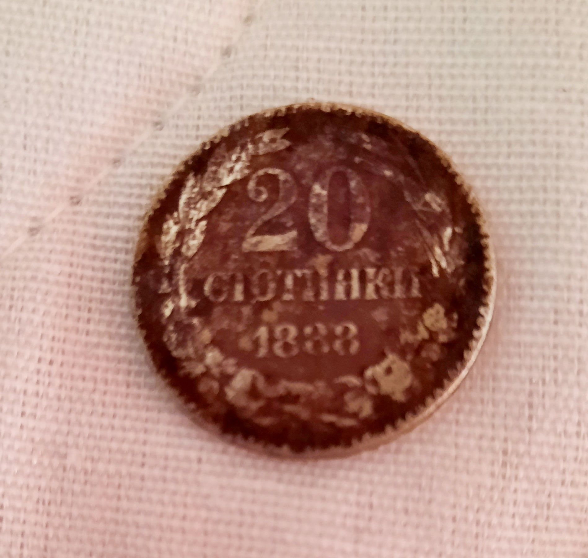 Старинна монета от 1888г